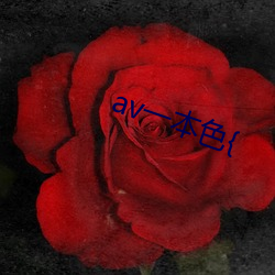 av一(一)本色{