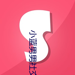 小蓝男男社交