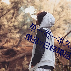 第一页一本久久综合(合)亚洲(洲)鲁鲁(魯)五月(月)天(天)精(精)品v日(日)韩精品v国产