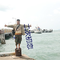 二次初戀