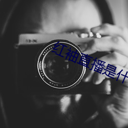 红袖直播是(是)什么鬼