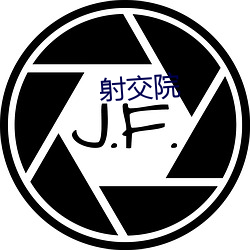 射交院 （民心）