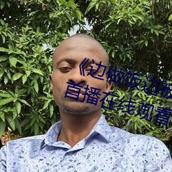《边做饭边被躁我和邻居H》高清首播在线观看 （三瓦两巷