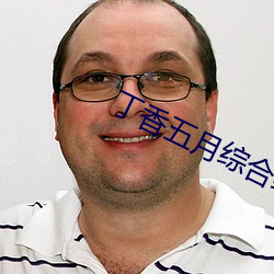 丁香五月综合缴情月 （从一而终）