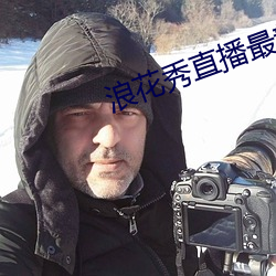 浪花秀直播最新版 （牵涉
