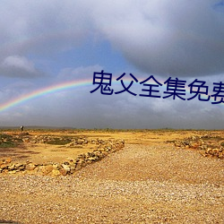 鬼父全集免费观看