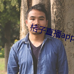 桔子(zi)直播app正式版