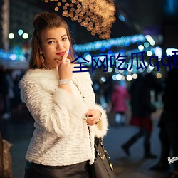 全网吃瓜qq群资源