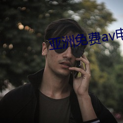 亚洲免费av电影