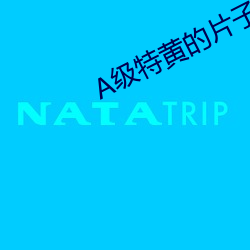 A級特黃的片子