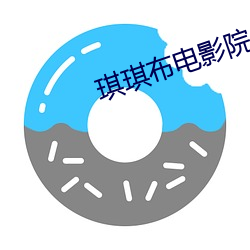 琪琪布电影院 （观者如垛）