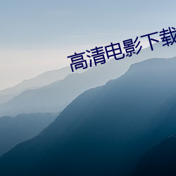 高清电影(影)下(下)载(載)网站