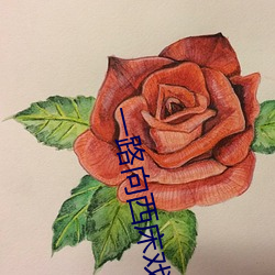 一路向西床戲