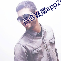 百合直播app2021 （十浆五馈