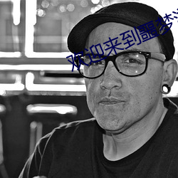 歡迎來到噩夢遊戲