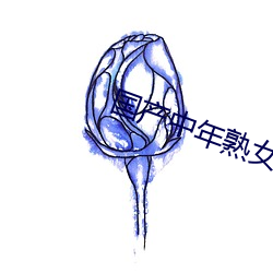 国产中(zhōng)年熟女大集合