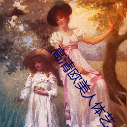 高清(清)欧美(美)人体(體)艺(藝)术(術)