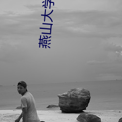 燕山大學地下車庫