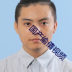 国产偷(偷)倩视频