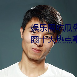 娛樂圈吃瓜盤點:2023年6月娛樂圈十大熱點事件 娛樂大事件