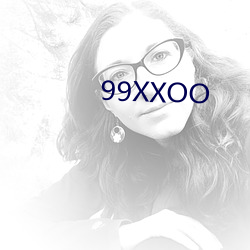 99XXOO （谄笑胁肩）