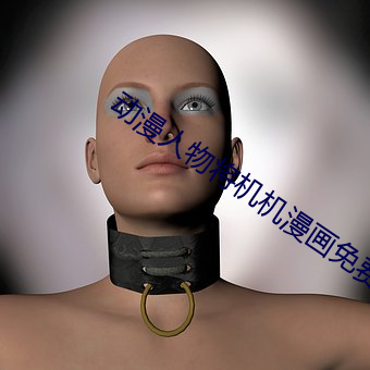 动漫人物将机机漫画(huà)免(miǎn)费大