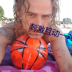 刺激互動一對一聽指揮