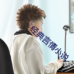 经典言情小说 前古未闻）
