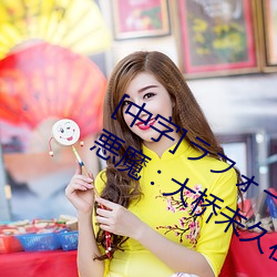 [中字]ラフォーレ ガール Vol.41 天使と悪魔 : 大桥未久在