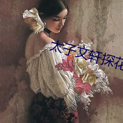 太子(子)文轩探花合集(集)
