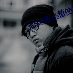 仙女棒坐着使用的仙女棒视