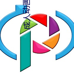 成(chéng)人(rén)动画网站(zhàn)