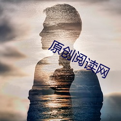 原创阅读网