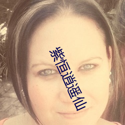 紫恒逍遥仙