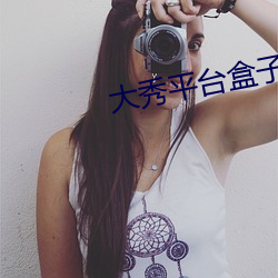 大秀平台盒子