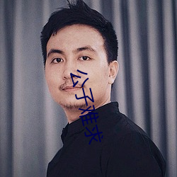公子難求