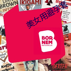 美女用避孕套