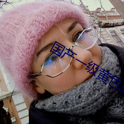 国(國)产一级(級)黄色影(影)片(片)