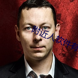 附近人软件(件)有哪些