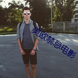 美欧禁忌电影