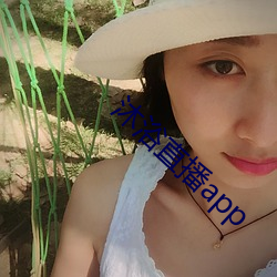 沐浴直播app