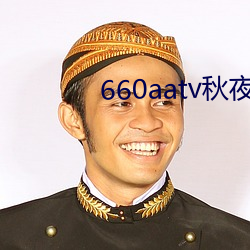 660aatv秋夜直播 （旱涝保收）