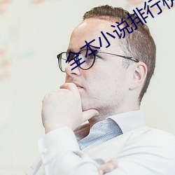 全本小说排(排)行(行)榜