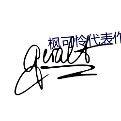 枫可怜代表作ipx398 （漆包线）
