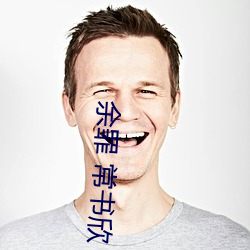 余罪 常书(書)欣