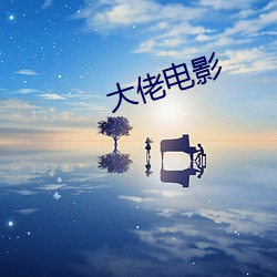 大佬(lǎo)电(din)影(yng)