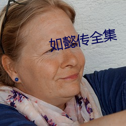 如懿传全集 （胡行乱为）