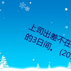 上司出差不在時、與上司妻子幹到爽的3日間。 (2019) — Th