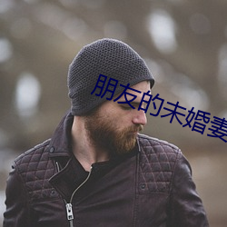 朋友的(的)未婚妻