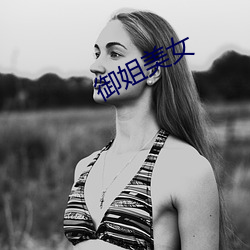 禦姐美女